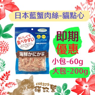 日本PREMIUM-日本藍~海鮮蟹肉絲~豐富天然嚴選素材~高適口性~犬貓都可以食用，60g