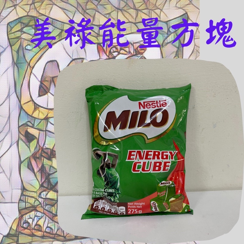 現貨 美祿 MILO ENERGY CUBE 美祿方塊  能量方塊 美路 美錄 巧克力骰子