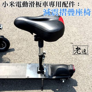 台灣本地 快速出貨＃小米電動滑板車專用配件：減震摺疊座椅（附綁帶、可用多種車款）＃米家 改裝座椅 座位 坐墊 座架