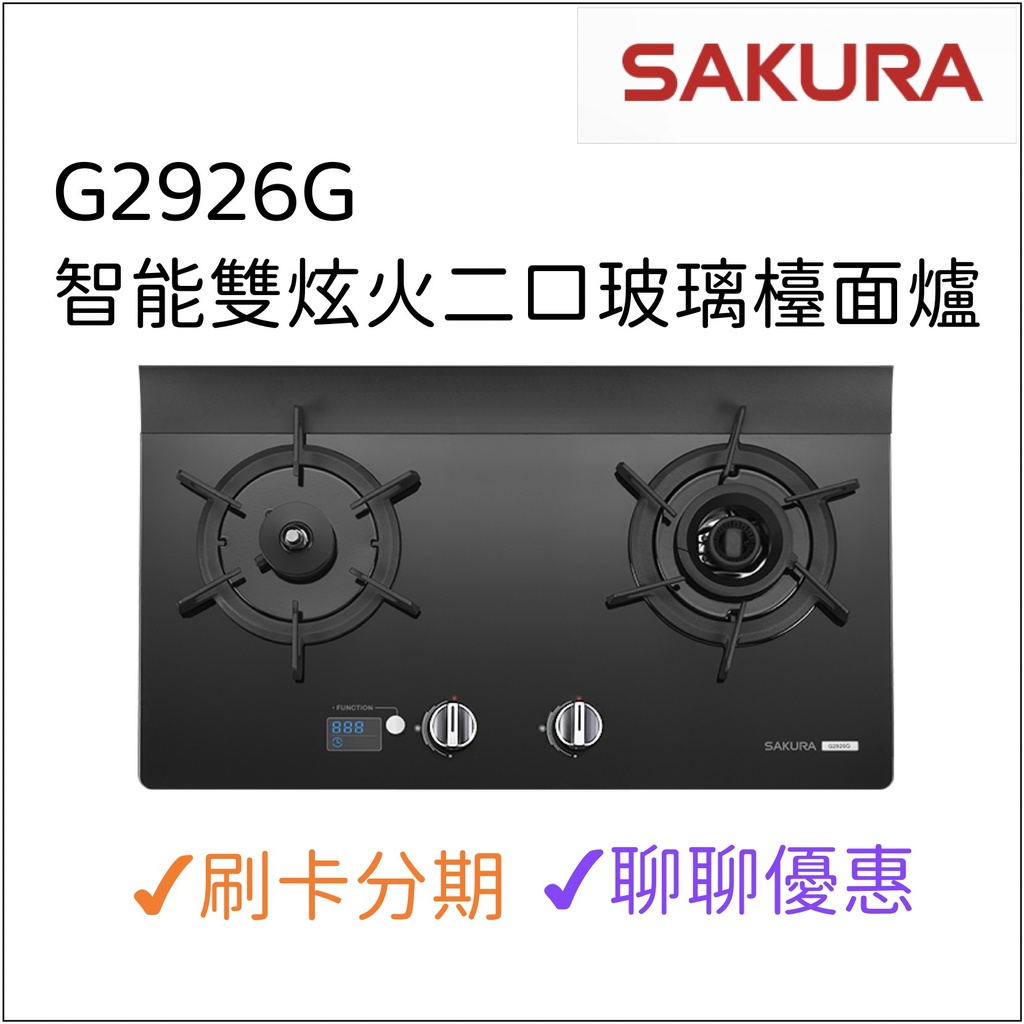 櫻花 SAKURA 智能雙炫火二口玻璃檯面爐G2926G 能源效率第一級