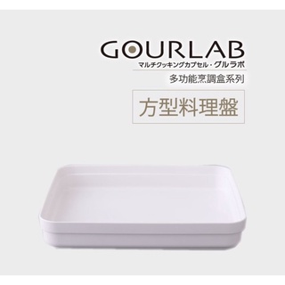 日本GOURLAB多功能烹調盒烹調手冊 中文版白色料理食譜 料理盤 高雄鼓山區 左營可面交