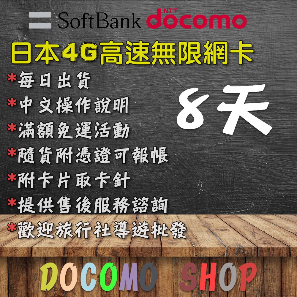 8天 日本網卡 Docomo SB 4G 網卡 日本sim卡 日本網路卡 日本吃到飽網卡 日本 上網卡 吃到飽 SIM卡