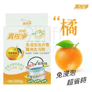 【九元】真柑淨 免浸泡洗衣槽專用去汙劑 妙管家 洗衣槽專用清潔劑 活氧分解 洗衣槽去垢除黴消臭