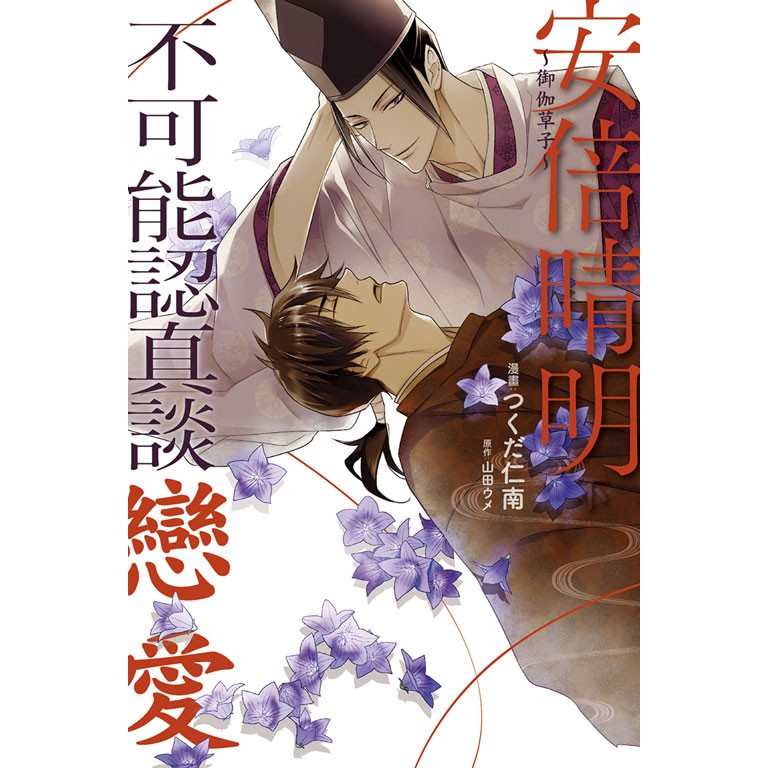 萌工坊東立漫畫 御伽草子 安倍晴明不可能認真談戀愛全新未拆送書套 蝦皮購物