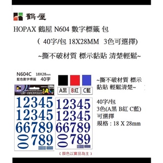 HOPAX 鶴屋 N604 數字標籤 包 (40字/包)(3色可選擇 規格 :18 X 28 mm)~撕不破材質 標示黏