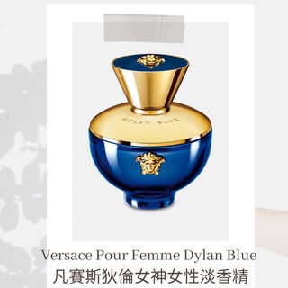 【j.one_tw】Versace Pour Femme Dylan Blue凡賽斯狄倫女神女性淡香精