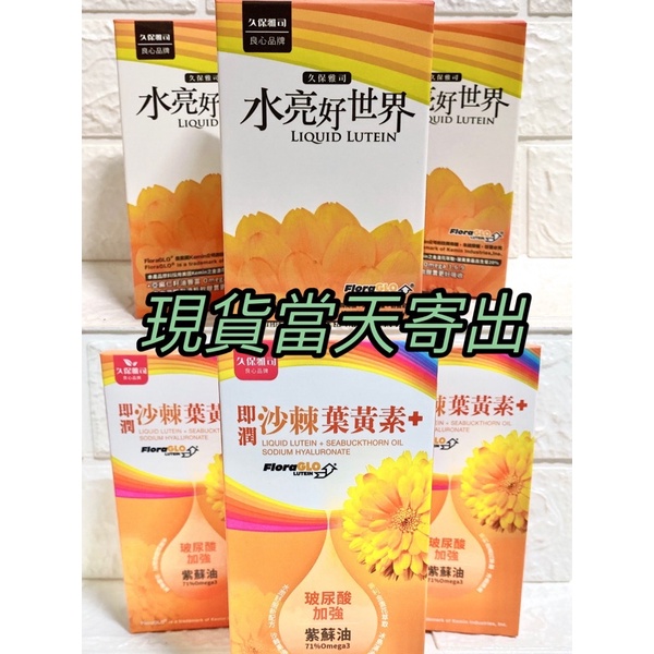 🌺久保雅司Kemin即潤 沙棘玻尿酸 葉黃素-Omega7 盒/30粒 自由游離型 葉黃素 水亮好世界 亞麻仁籽油 藻油