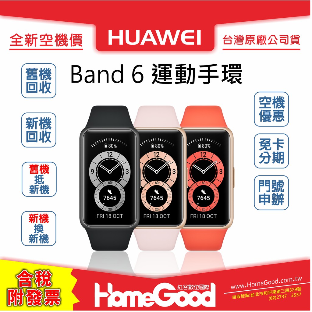 【全新-附發票-公司貨】Huawei 華為 Band 6 運動 智慧 健康 手環 Band6 門號 刷卡 分期 舊機回收
