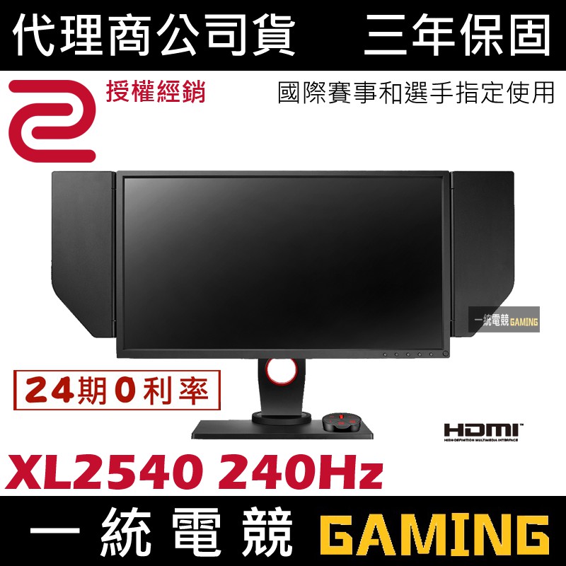 分期0利率 一統電競 Zowie Benq Xl2540 240hz 24 5吋專業電競顯示器 蝦皮購物