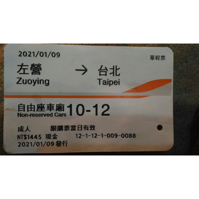 免運高鐵票根左營到台北2021/01/09自由座成人NT1445現金購票單程票