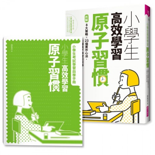 小學生高效學習原子習慣(附贈小學生考試學習自學手冊)：拆解8大策略Ｘ23個實作心法，引導孩子學習如何學/趙胤丞【城邦讀書花園】