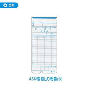 【加新】48K電腦式考勤卡【適用AMANO打卡鐘】(100張/包) 112210 打卡紙 出勤卡 考勤卡 考勤機配件