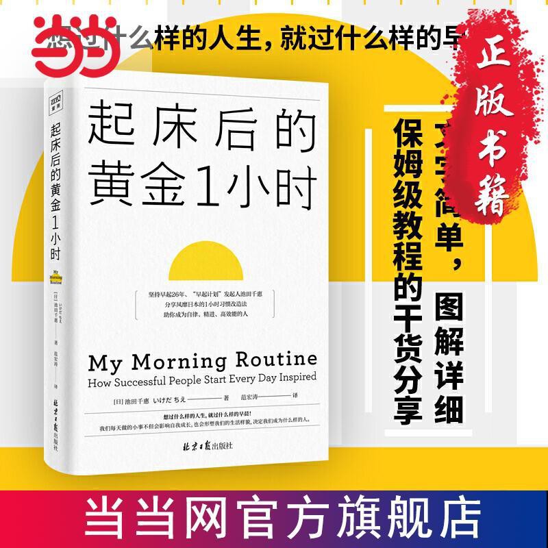 当当 起床后的黄金1小时 风靡日本的1小时习惯改造法 助你成当当 蝦皮購物