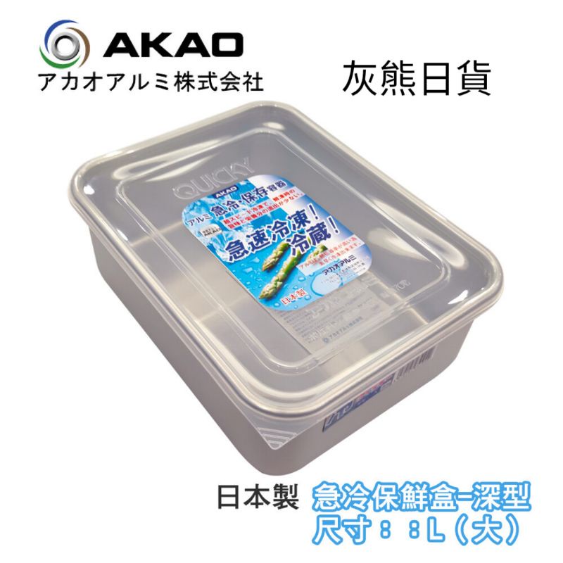 &lt;灰熊日貨&gt;AKAO 急冷保鮮盒 鋁製解凍盒3.2L深型L(大)-日本製【651049】