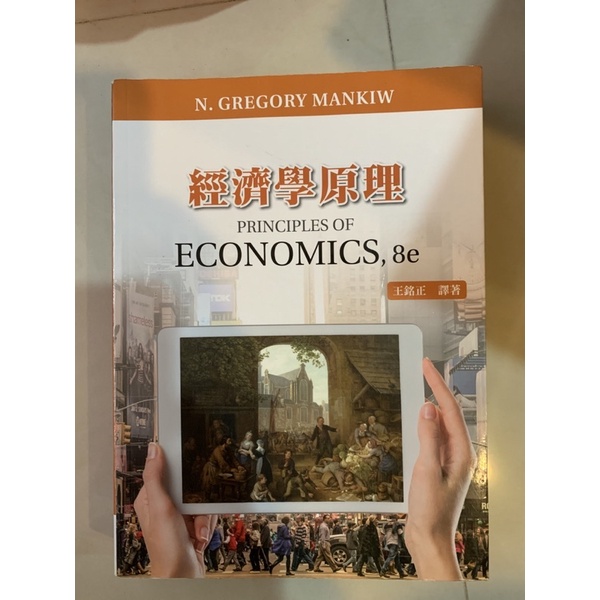 經濟學原理 Gregory Mankiw: Principles of Economics 8/E