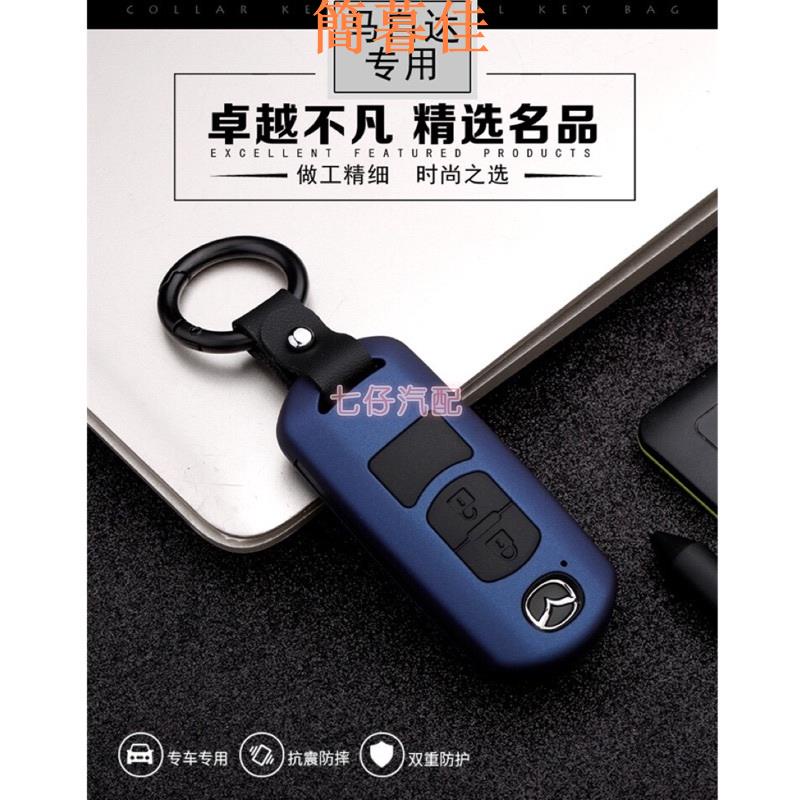 【簡暮佳】【】馬自達 Mazda 碳纖鑰匙包 全包硬殼CX3 CX5 CX9 馬3 馬6鑰匙套 碳纖維鑰匙殼鑰匙扣