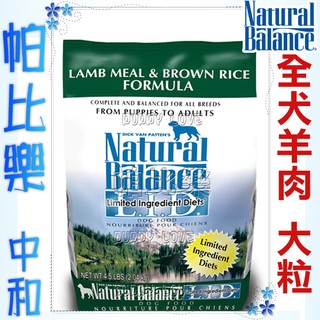 帕比樂-NB羊肉糙米-全犬(大粒)-4.5磅—Natural Balance狗飼料