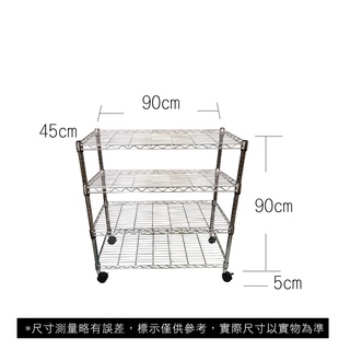 【我塑我形】免運 90 x 45 x 95 cm 移動式萬用鐵力士鍍鉻四層收納架 收納架 置物架 鐵力士架 四層架