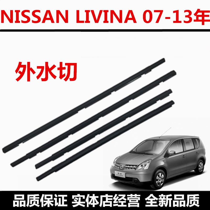 NISSAN 日產 LIVINA L10 L11 07-13年份 外水切 外壓條 防水條 外擋水 車窗飾條 車窗密封膠條