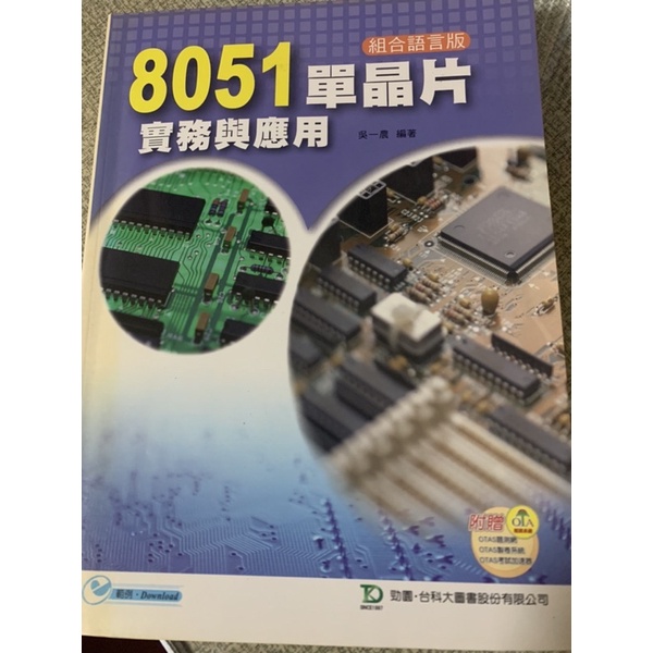 （二手書）8051單晶片實務與應用 吳一農 台科大 9789861290300