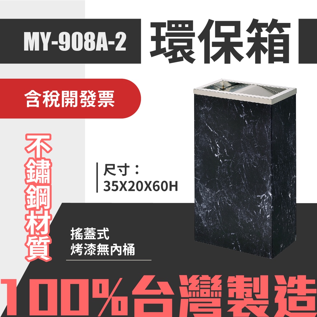 喵店 烤漆垃圾桶-質感黑MY-908A-2 不鏽鋼 清潔箱 垃圾桶 回收桶 分類桶 清潔 百貨公司 街道 捷運 車站