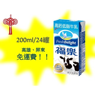 福樂保久乳高鈣低脂200ml/24入1箱380元未含稅高雄市(任選3箱)屏東市(任選5箱)免運費配送到府貨到付款免手續