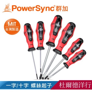 群加 PowerSync 台灣製造 一字/十字螺絲起子