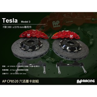 【AP RACING】 CP8520 六活塞卡鉗組 搭配 JK 380mm 輕量化陶盤 特斯拉 MODEL 3 ~車宮