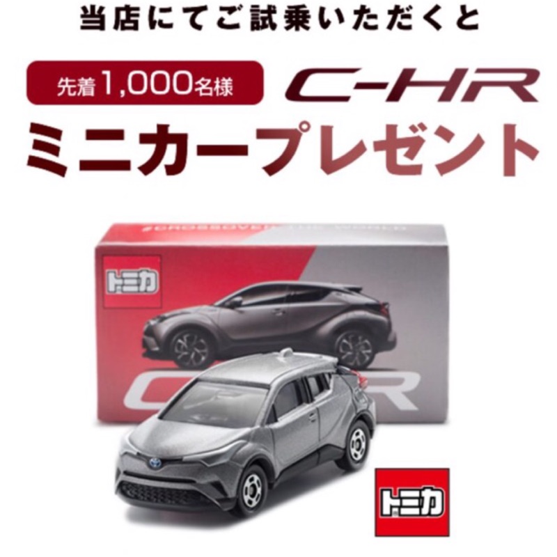 Tomica Toyota C-HR前1000名試駕限定贈品特注