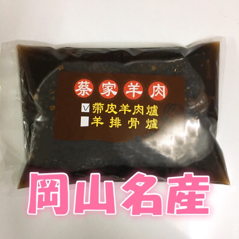 滿6份免運 岡山羊肉爐獨家中藥秘方 羊排骨火鍋 帶皮羊肉爐 蝦皮購物