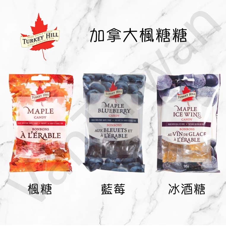 [VanTaiwan]加拿大代購 Turkey Hill 楓糖糖果 多種口味 糖果