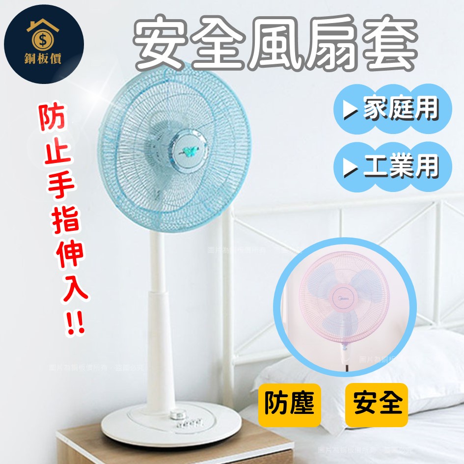 【銅板價生活百貨】家用 工業用 電風扇網 &lt;快速出貨&gt; 安全電風扇罩 風扇套 風扇防塵套 防塵罩 電扇套 防護罩