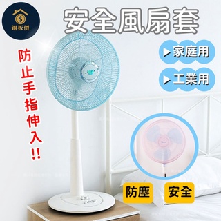 【銅板價生活百貨】家用 工業用 電風扇網 <快速出貨> 安全電風扇罩 風扇套 風扇防塵套 防塵罩 電扇套 防護罩