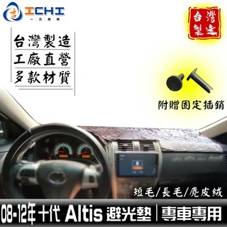 altis避光墊 08-13年 十代【多材質】/適用於 altis避光墊 altis儀表墊 toyota避光墊 /臺灣製