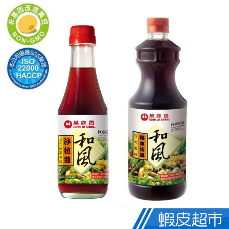 萬家香 日式和風輕食佐醬1000ml/和風沙拉醬300ml 100%純釀造  現貨 蝦皮直送