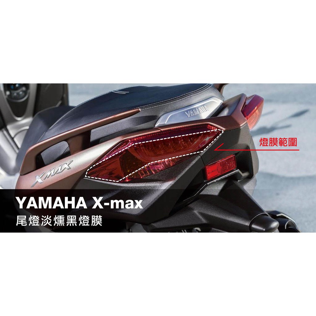 YAMAHA X-max 尾燈燈膜 (Xmax 300)