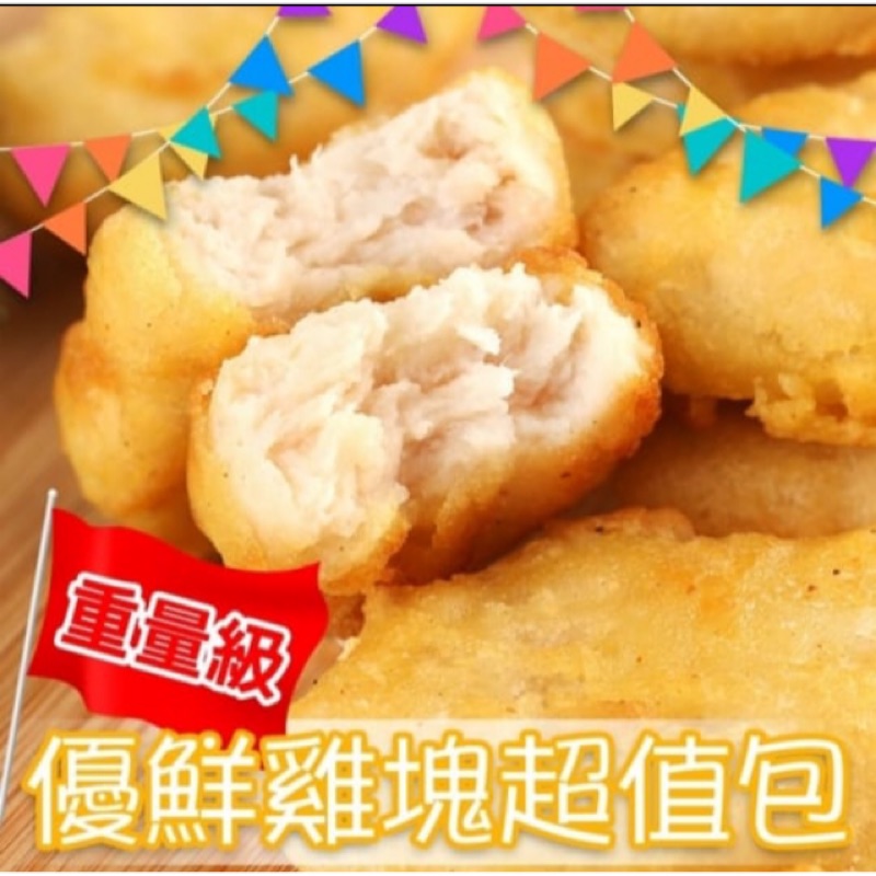 80 含肉量優鮮原味雞塊1000g 1公斤家庭號美式雞塊 蝦皮購物