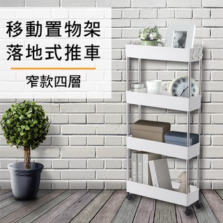 縫隙專用移動式四層窄款置物架(F0025-4M)
