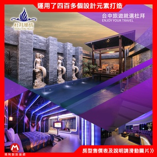 享受奢華的生活方式(瑪利歐旅遊網)臺中大雅~杜拜風情時尚旅館~『車庫房/商務房』住宿券含早餐~多種風格元素
