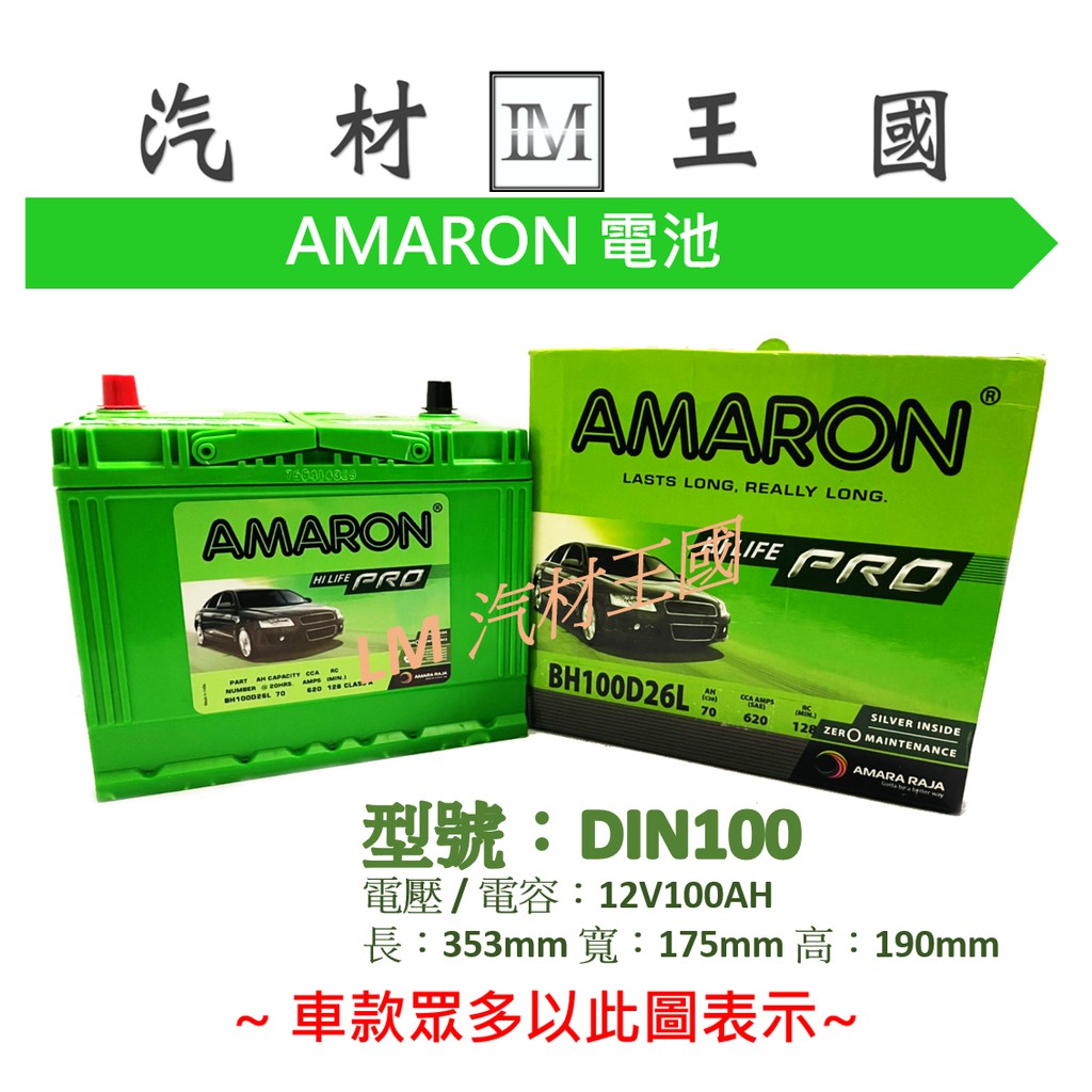 【LM汽材王國】 電池 DIN100 AMARON 愛馬龍 電瓶 = 60011 60044 60038 60013