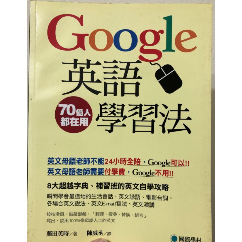 全新 Google英語學習法 8大超越字典 補習班的英文自學攻略 蝦皮購物