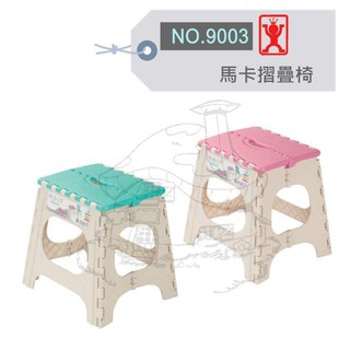 展瑩9003 馬卡折疊椅無椅背 兒童椅 摺疊椅 台灣製