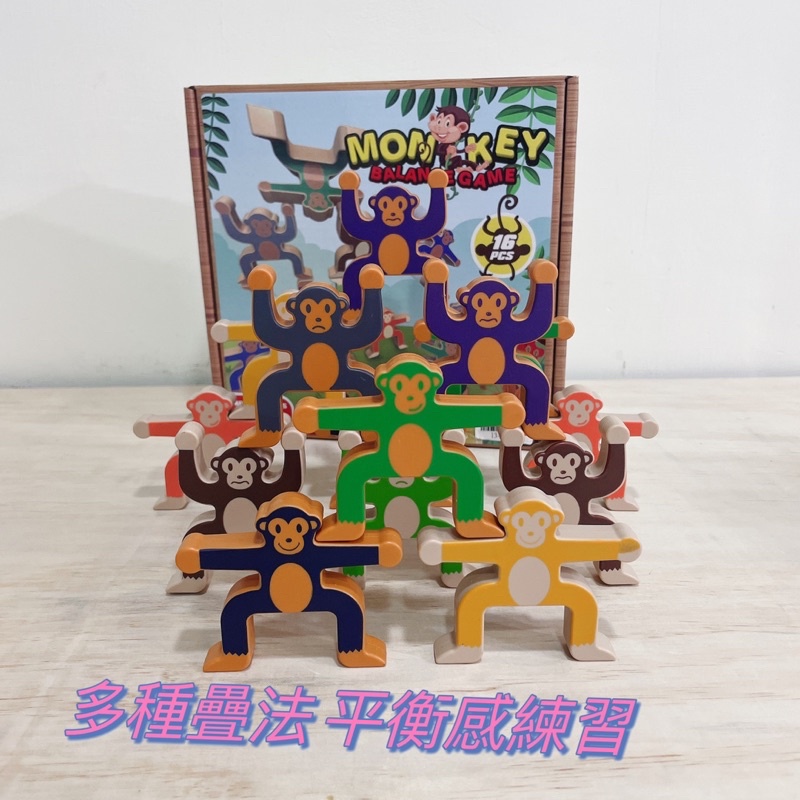 現貨供應🚀老兄玩具 🤹🏻‍♂️猴子積木疊疊樂 水管玩具 樂高 兒童積木 益智遊戲