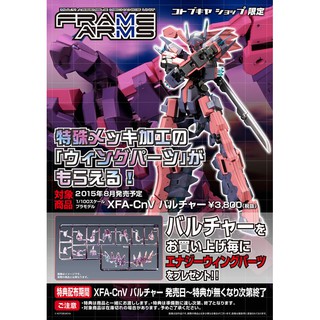 絕版老物【詠揚模型玩具店】壽屋 特典版 Frame Arms FA XFA-CnV 禿鷲 1/100 組裝模型