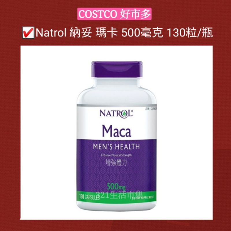 Natrol 納妥 瑪卡 500毫克 130粒/瓶 好市多Costco代購