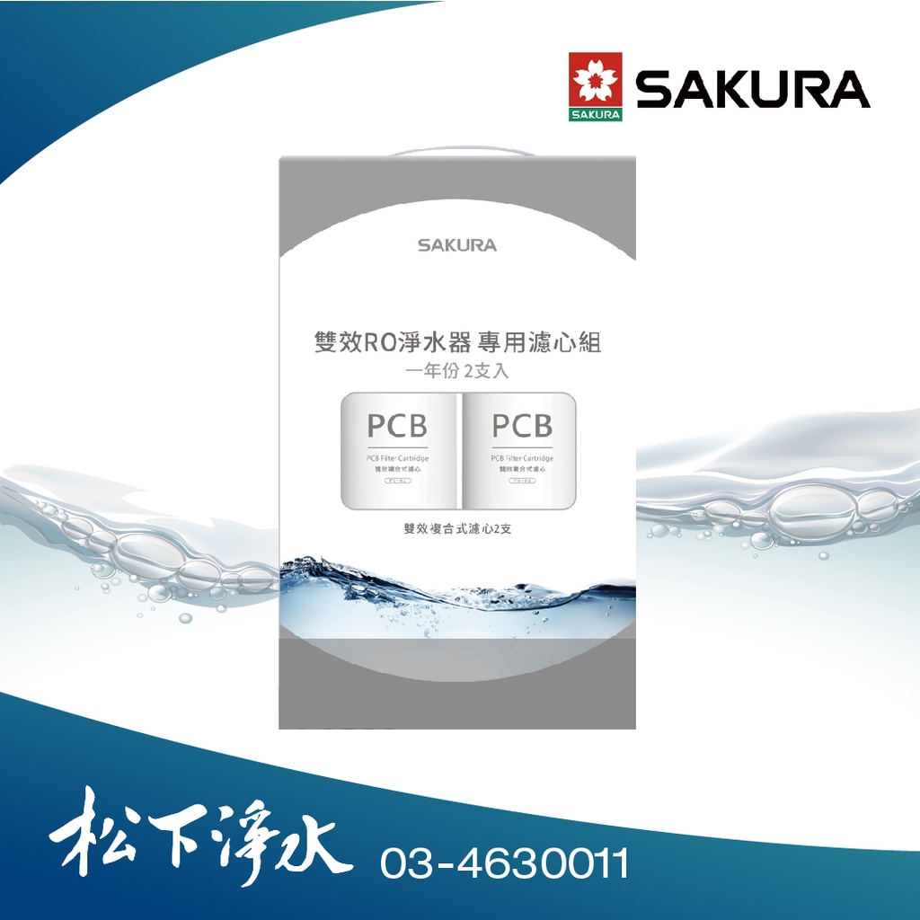SAKURA櫻花 F2192 雙效RO淨水器專用濾心(一年份2支入)《適用於P0235/P0233》