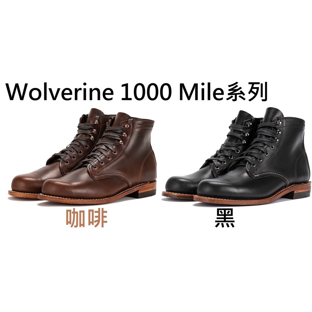 全新 Wolverine 男靴 1000 Mile boots 咖啡 黑