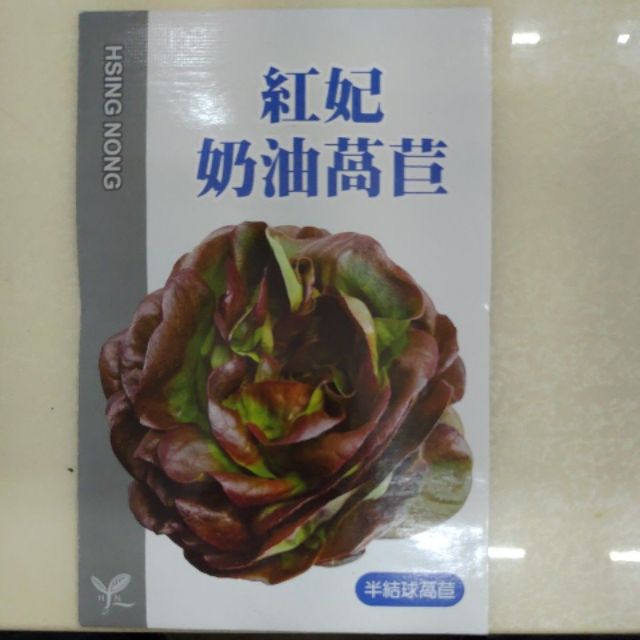 蔬菜種子#興農牌 #種子 『紅妃奶油萵苣』，生菜沙拉