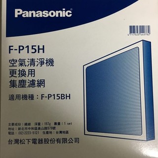 Panasonic 國際牌F-P15H的活性碳濾網F-P15BH