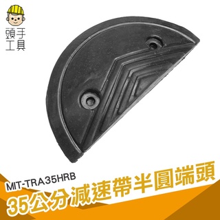 交通減速帶頭尾 35公分半圓減速板 緩衝帶頭 減速板半圓 橡膠減速墊 地下室車道 道路安全工程 mit-tra35hrb